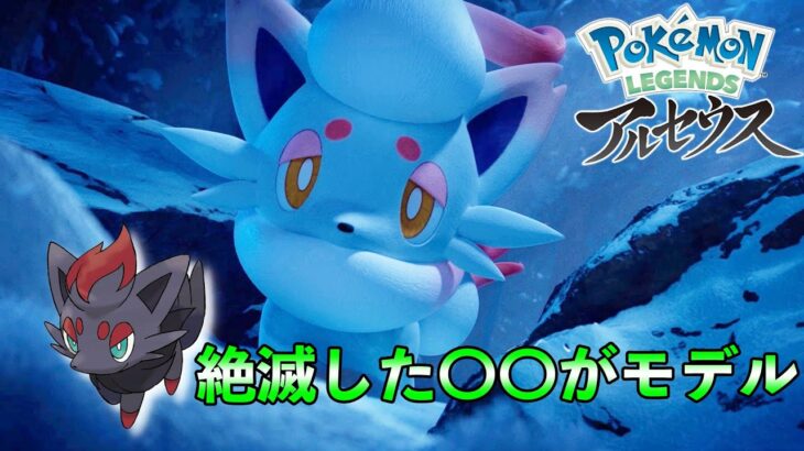 ゾロア・ゾロアーク（ヒスイのすがた）が新ポケモンで登場！モデルは絶滅したあの動物！ポケモン調査報告【ポケモンレジェンズアルセウス】