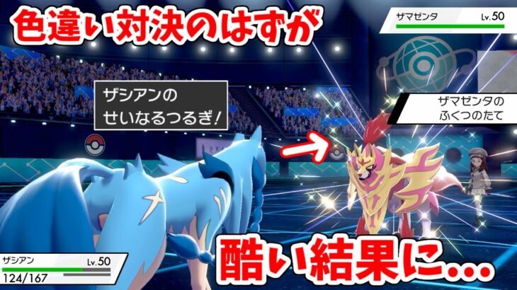 【悲報】色違いのザシアン、いろいろと酷い。【ポケモン剣盾】