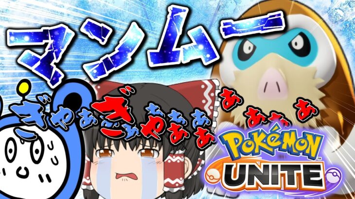 【ポケモンユナイト】氷漬けマンモスを調査！？マスター霊夢が新キャラマンムーで暴れまわる！【ゆっくり実況】