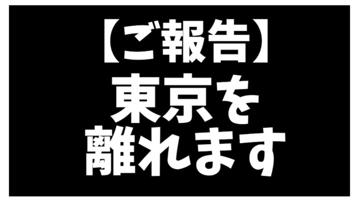 【ご報告】東京を離れます。近況と今後の動画投稿についてお話しします。