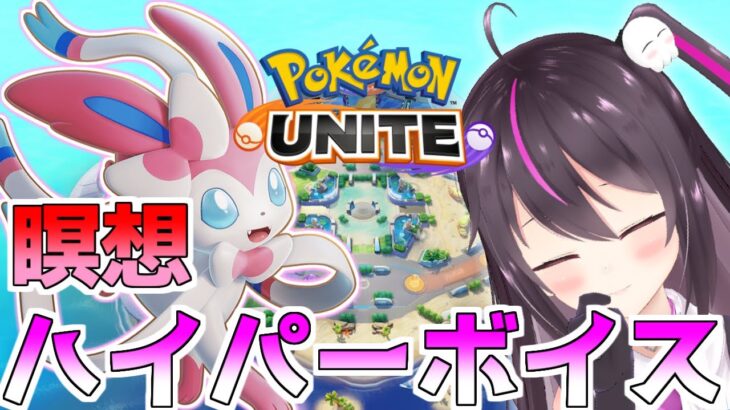 【ポケモンユナイト】瞑想ハイパーボイス型ニンフィア最強！弱体化したけど全然使える【らいとあっぷ/ありさ】