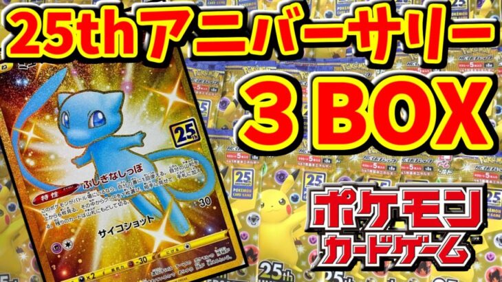 【ポケカ】ミュウＵＲ狙って、ポケモンカード２５ｔｈアニバーサリーコレクション　３ＢＯＸ開封　【ゆっくり実況】