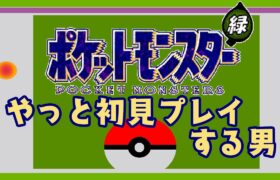 ポケットモンスター緑 をやっと初見プレイする男＃４