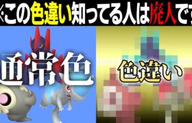 【この色違い知ってる？】「通なポケモン廃人」が選ぶ『色違いランキング』を発表します！