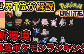 【新環境】最強ポケモン&キャラランキング！【ポケモンユナイト】