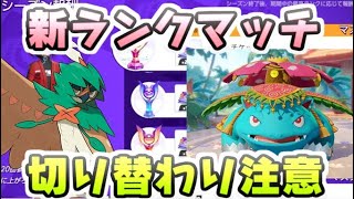 ポケモンユナイト ランクマッチ切り替わり注意点とミッション残りわずか！　レイ太