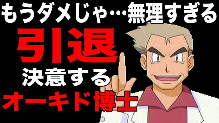 【ポケモン剣盾】最高にアツい戦いからの引退表明をするオーキド博士ｗｗ【柊みゅう】