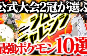 公式大会最強が『ジムチャレンジ』で勝つためのおすすめポケモンを徹底解説!!