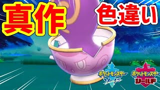 【ポケモン剣盾】色違い真作ヤバチャが欲しい！！！！！