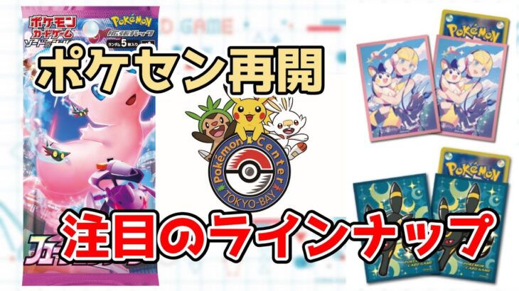 【ポケカ】ついにポケセン営業再開？　営業再開したら注目したいラインナップ【ポケモンカード】