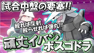 【ポケモン剣盾】芸達者な装甲要塞!!今こそボスゴドラの時代!!【ゆっくり実況】