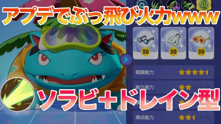 【ポケモンユナイト】アプデでフシギバナ火力がw超強化されたソーラービームをぶっ放せ！ギガドレインと組み合わせれば脳筋スナイパー！