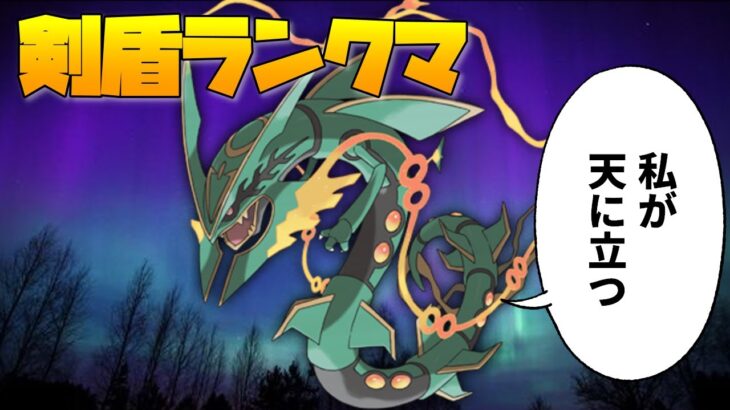 【ポケモン剣盾】構築迷走ランクマッチwithレックウザ