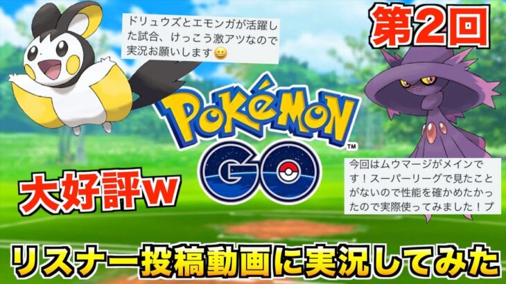 大好評につき第二弾！募集したリスナー投稿動画がおもしろ過ぎたwww【ポケモンGO】