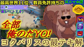 【ポケモンユナイト】お前のものは俺のものォ！/ヨクバリスの最テキ解1【声あり解説】（スマホ版）