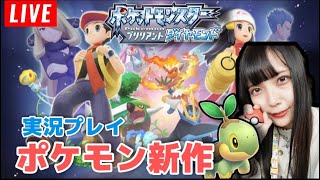 【生配信】ポケモン新作！ダイパリメイク実況プレイ！＃1