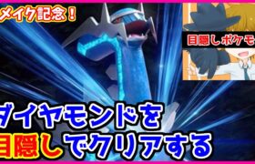 目隠しでポケモンダイヤモンドをクリアするやーつ#1【ダイパ】