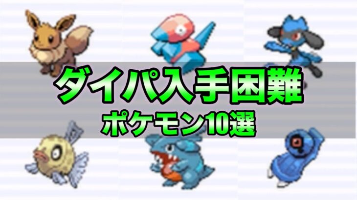 【ダイパリメイク予習】出現がレアだったポケモンと入手方法10選