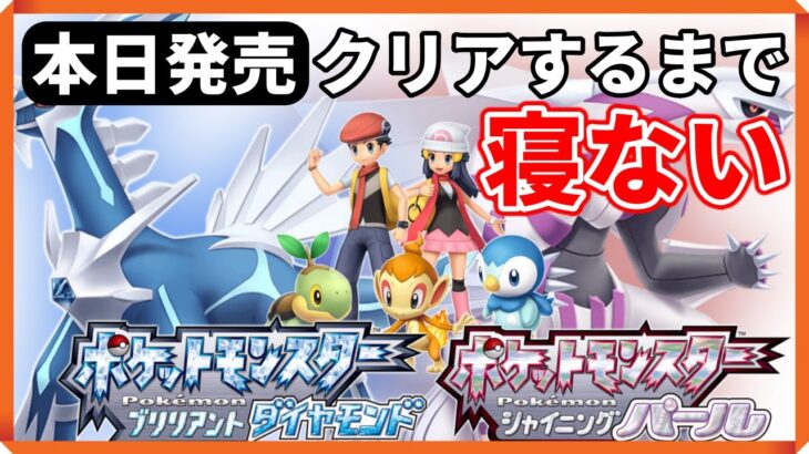 【ダイパリメイク】クリアするまで寝ないでポケモン【本日発売】10時間目~