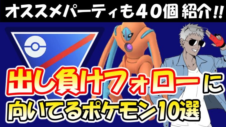 スーパーリーグ出し負けフォローに向いているポケモン10選＆オススメパーティ40個【GOバトルリーグ】