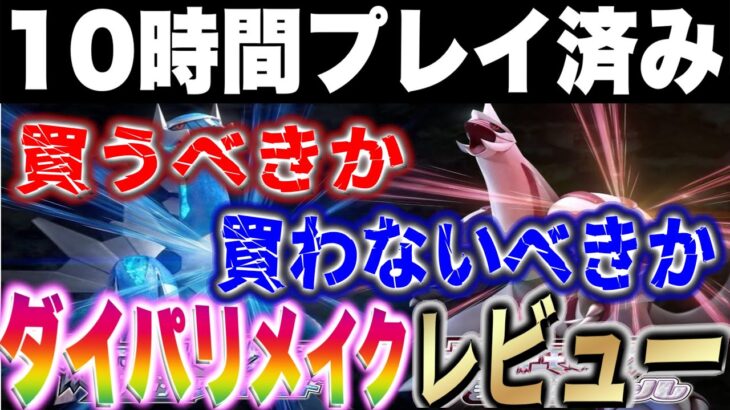 【買うか迷っている方へ】ダイパリメイクを10時間プレイしてみた感想を本気でレビュー。【ポケモン剣盾/ブリリアントダイヤモンド・シャイニングパール／BDSP】