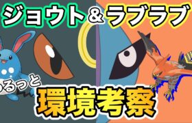 【シーズン10】ジョウトカップ＆ラブラブカップ考察【ポケモンGO】