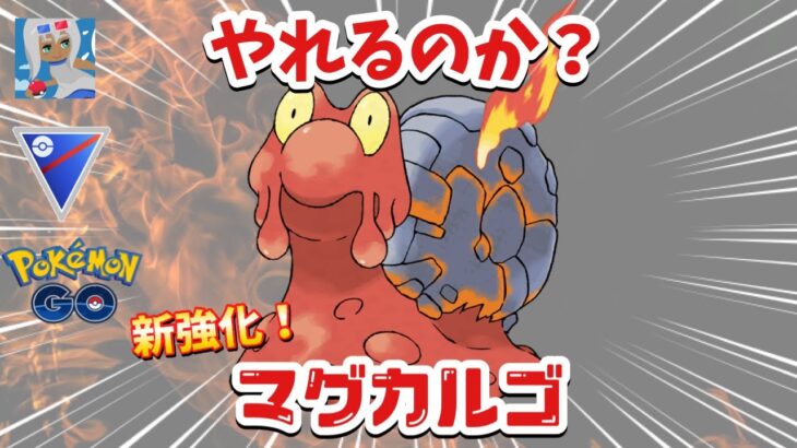 【開幕】シーズン10で新強化されたマグカルゴって強いンゴ？【ポケモンGO】