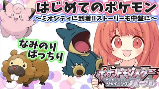 【ポケモン ダイパリメイク 】ミオシティにたどり着いた私の旅！？初めてのポケモンの旅へ！シャイニングパールやる！ #10【switch】