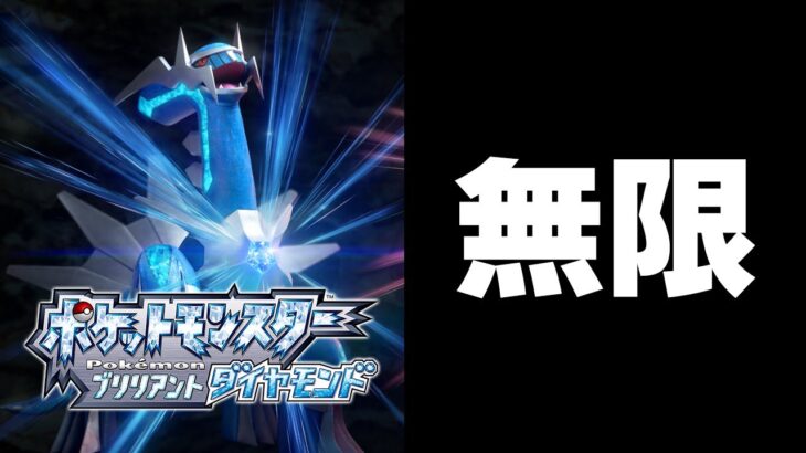 【ポケモン】元ポケモンガチ勢がダイパリメイククリアするまで無限　12時間経過～【ブリリアントダイヤモンド】