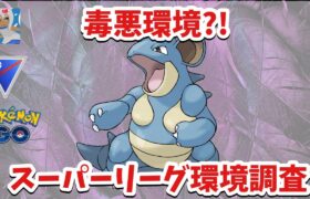 【14勝6敗】3100帯の環境調査をしたら引き先ヤミラミが多かった【ポケモンGO】