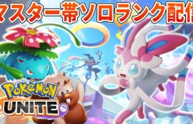 1500の番人ソロランクUNITE【ポケモンユナイト】