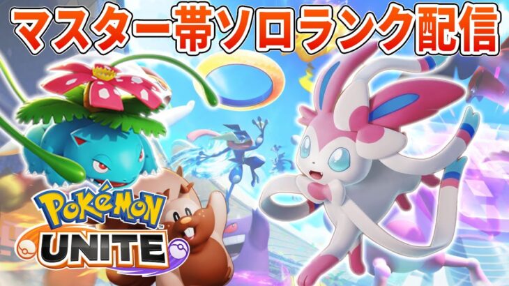 1500の番人ソロランクUNITE【ポケモンユナイト】