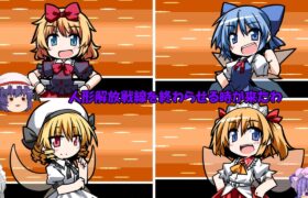 【東方×ポケモン】東方版ポケモンをレミリア一匹でクリアする！！【幻想人形演舞】【ゆっくり実況】パート18　人形解放戦線壊滅！