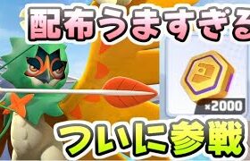 ポケモンユナイト エオスコイン無料配布がうますぎ！ジュナイパーがついに19日から参戦！　レイ太