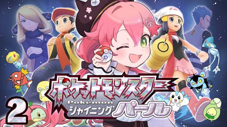 【 シャイニングパール 】 ポケモンダイパリメイクを全力で楽しむ冒険のはじまりにぇ！#2【ホロライブ/さくらみこ】