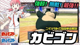 【ポケモン金銀対戦／任天堂杯2000】カビゴン単体解説