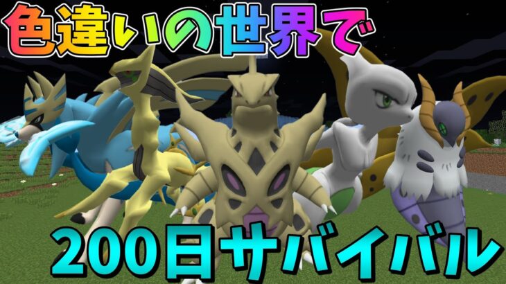 🥝【ピクセルモン#最終回】ポケモンと200日サバイバル！【190～200】【ゆっくり実況】【ポケモンMOD】