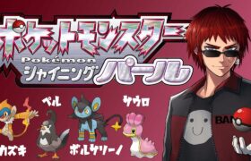 【ポケモン/シャイニングパール】右へ200歩　下へ256歩　左へ63歩【天開司/Vtuber】