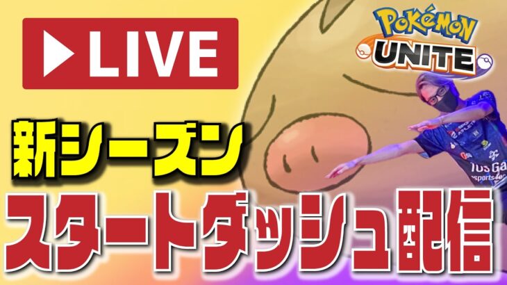 🔴【ポケモンユナイト】すいしょーさんと誰と行く？新シーズンもランクちゃん！　よくある質問は概要欄へ！！ | 2021/11/9（火）