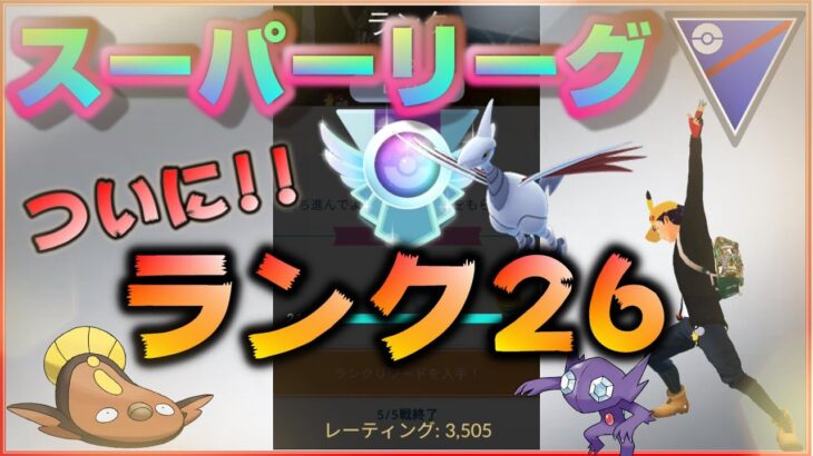 【悲願】ついにランク26・レート3500達成！！最強パーティーでレート爆上げだ！【ポケモンGO】【シーズン9】【スーパーリーグ】