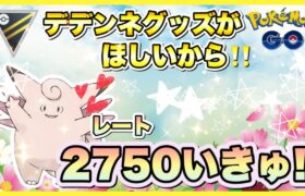 【通常ハイパーリーグ】いくぞデデンネチャレンジ🥰💖グッズほしくて2750目指してゆきゅ⭐なモフコのPVP⭐2700～♬