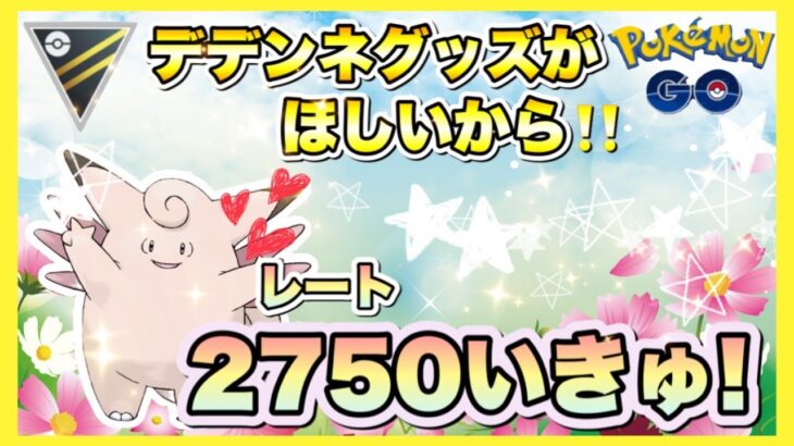 【通常ハイパーリーグ】いくぞデデンネチャレンジ🥰💖グッズほしくて2750目指してゆきゅ⭐なモフコのPVP⭐2700～♬