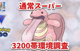 【スーパー】3200帯の環境調査をするGBL【ポケモンGO】