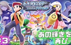 【ダイパリメイク】あの輝きを、再び― バッジ3個目～【ポケモンBDSP】♯3