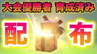 【速報】3日限定で大会優勝者の育成済み〇〇が配布！時間切れまでに急げ！【冠の雪原/ポケモン剣盾有料DLC】