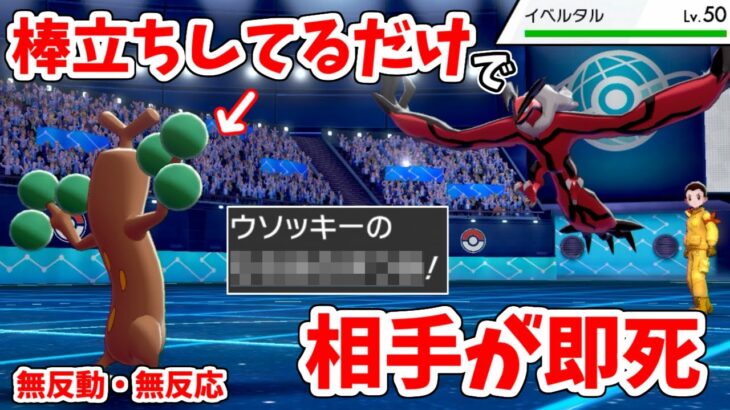 ただ立ってるだけで相手が4ぬ…「無反動・無反応ウソッキー」の恐ろしさ。【ポケモン剣盾】