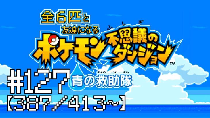 【実況】全413匹と友達になるポケモン不思議のダンジョン(赤) #127【387/413～】