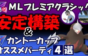 マスプレ安定構築&カントーオススメパーティ4選【ポケモンGOバトルリーグ】