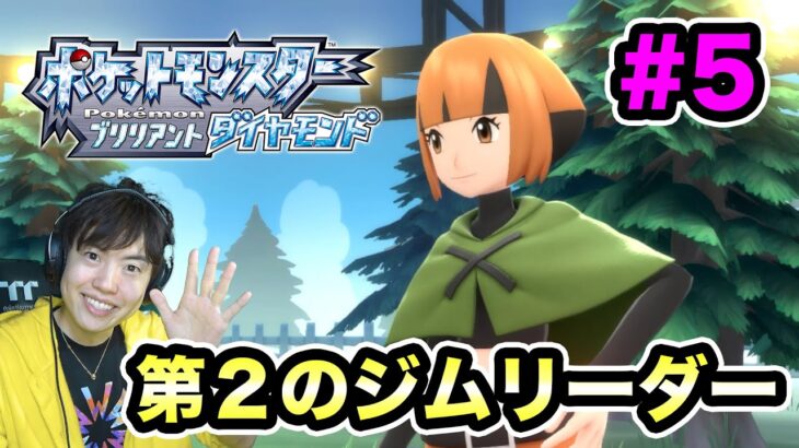 【ポケモンダイヤ】第２のジムに挑戦＆地下大洞窟を探検するぜ！！#5【ポケットモンスター ブリリアントダイヤモンド】