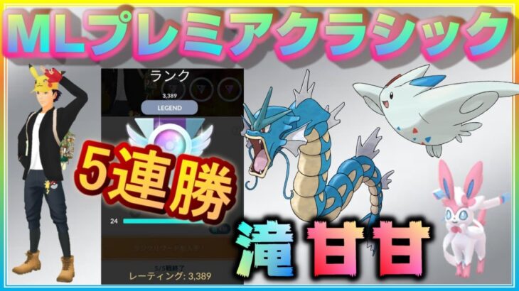 初手ジバコイル5連勝で最高レート更新！滝ギャラ甘甘にも勝てる！【ポケモンGO】【シーズン9】【MLプレミアクラシック】